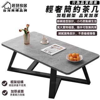 【匠藝家居】輕奢簡約茶几 茶几 客廳桌 沙發桌 咖啡桌 辦公會客桌 鋼木茶几桌 加厚板材