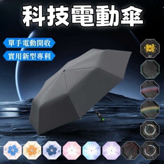 電動雨傘 空氣雨傘 全自動可充電雨傘 一鍵開傘一鍵收傘 智慧折疊傘 高階感遮陽傘 禮品傘晴雨傘 晴雨傘 陽傘 高階禮品