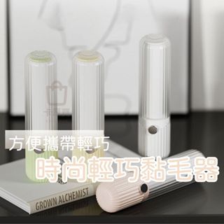 時尚黏毛器 輕巧黏毛器 旅用黏毛器 迷你黏毛器 可撕式黏把 黏毛器 黏塵紙 斜撕 滾輪 除塵滾筒 毛髮 寵物