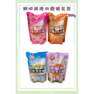 【快速出貨】依必朗 抗菌 防黴 洗衣精補充包1800g 4款可選【臺灣製造】