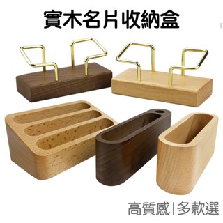 木質名片架 實木名片座 名片盒 名片夾 桌面擺臺 展示架 收納架 置物盒 飯店櫃檯 商務辦公【RI3533】《Jami》