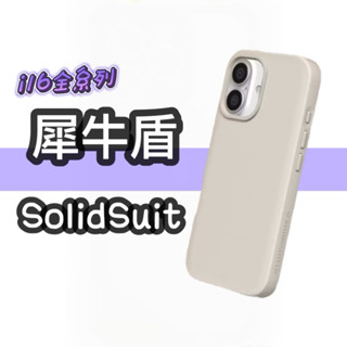 犀牛盾 手機殼 適用iPhone 16/Plus/Pro/Pro Max SolidSuit經典防摔背蓋手機殼