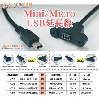 臺灣現貨⚡Mini USB 延長線 Micro USB延長線 公對母 轉換線材 0.5m 彎頭 安卓 梯形🍊橘子虎哥🐯
