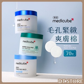 Medicube 毛孔緊緻爽膚棉 70片 ZERO 2.0 溫和版 積雪草 清潔棉片【DT STORE】【AR020】