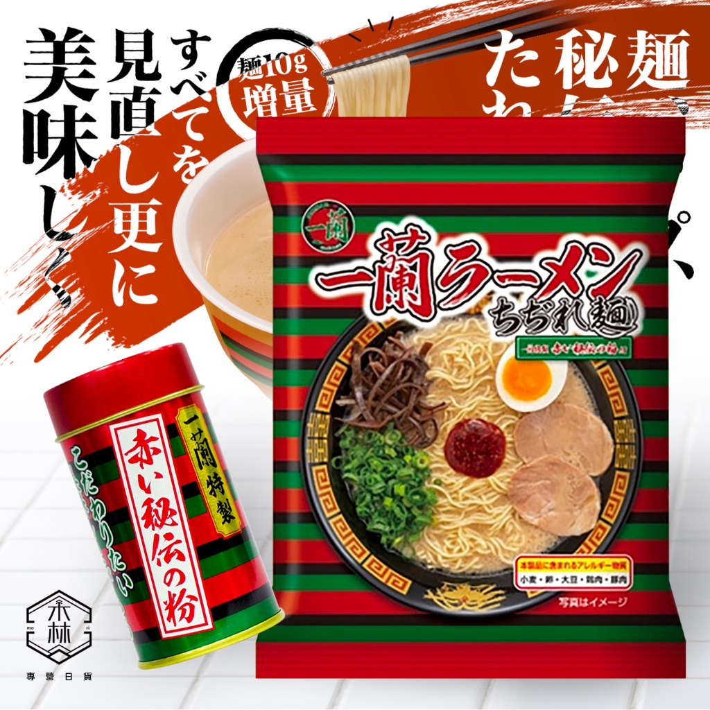 【日和森現貨】🍱一蘭拉麵泡麵／一蘭辣椒粉🍱 特製秘傳 博多 旨味 日本 九州 豚骨 赤紅秘製醬汁 速食麵 豚骨高湯 拉麵
