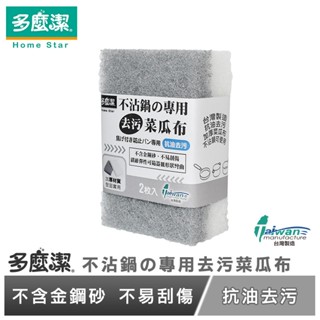 【多麼潔】不沾鍋專用去汙菜瓜布2入 臺灣製 抗油去汙 菜瓜布