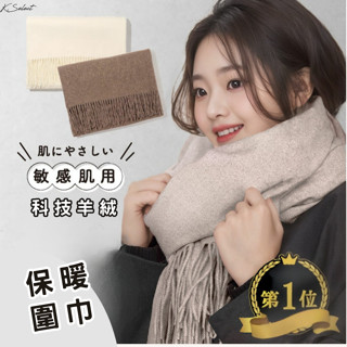 [臺灣現貨] 圍巾 披肩 圍脖 親膚 素色 素面 類羊絨 保暖 女 聖誕節 交換 禮物 生日 日韓 kselect