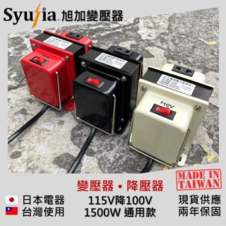 【旭加變壓器】日本電器 專用 降壓器 變壓器 115V降100V 1500W 通用款 現貨