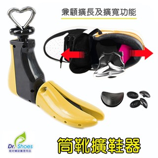 馬靴筒靴撐鞋器擴鞋器鞋撐楦鞋器可定型鞋撐擴鞋 [鞋博士嚴選鞋材]