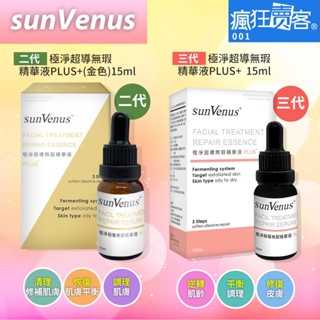 第二代~第三代sunVenus極淨超導無瑕精華液PLUS+ 15ml 下殺一瓶239元