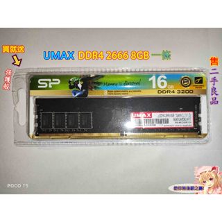 UMAX DDR4 2666 8G RAM｜桌上型｜桌機記憶體（二手良品 2手良品）