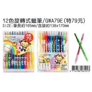 《文文商行》特價品-12色旋轉式蠟筆