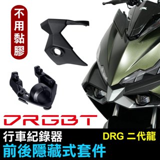 (免膠直上款) 新款「DRGBT II專用」 DRG二代 DRGBT 二代龍 行車紀錄器 前後隱藏式套件