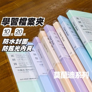 【麗莎小舖】A4 莫蘭迪 學習檔案夾►►送自黏式名片貼 檔案夾 資料本 資料簿 資料夾 考卷夾 試卷夾