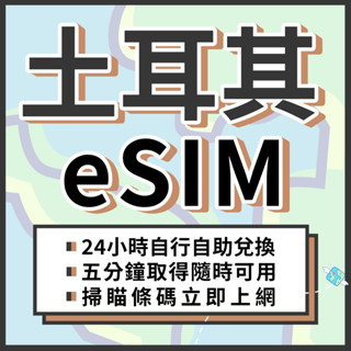 🌍飛翔全球 土耳其eSIM 24H自行兌換自動發貨 免等待 免插卡 虛擬網絡卡 吃到飽 土耳其網絡卡 4G 土耳其上網絡卡