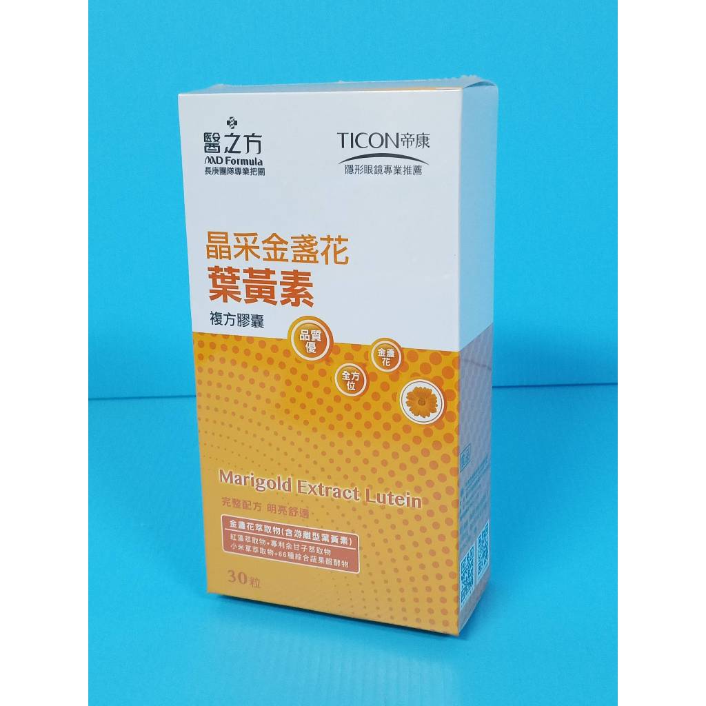【竹科威廉】【2023】【精華】【醫之方 晶采金盞花葉黃素複方膠囊30粒裝】【30粒/盒裝】
