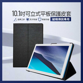 【臺灣現貨~隔日到貨】10.1吋 可立式平板保護皮套 愛思 SuperPad 破曉傳說 專用 保護套 平板殼 皮套