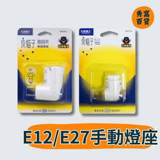 夜貓子 WA353C WA352C 小夜燈燈座 E12燈頭 E27燈頭 110V