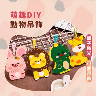 嘉義出貨 {臺灣收納王} 縫縫樂 兒童DIY 手工編織 兒童縫紉 玩偶擺件 兒童禮物 兒童diy掛件 手工玩偶掛件