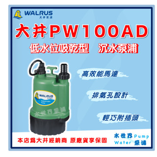 ❗最便宜❗【水世界泵浦】🌸免運🌸大井 PW100AD「低水位吸乾型」100W 家用小型 沉水泵浦 抽水機 水龜 清除積水