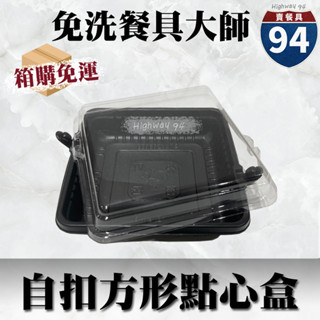 【９４賣餐具】自扣方形點心盒🍰【整箱採購免運/一組平均4.9元】黑色塑膠餐盒/可微波餐盒/外帶餐盒/一次性餐盒/免洗餐具