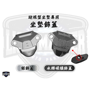 【燈匠】跑旅型坐墊專用-【飾蓋】【銀色／水轉碳纖】 FORCE/SMAX一二代/MMBCU #座墊