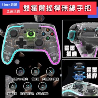 平日隔日到 RGB雙霍爾手把 適用 Switch Steam PC 魔物 荒野 安卓 ios 手把 連發巨集 Pro手把