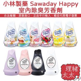 【小林製藥】Sawaday Happy 室內 芳香劑【理緒太太】日本進口 香氛劑 除臭劑 擴香 浴廁 香氛 芳香 除臭