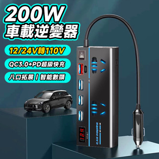 八口車充 車載逆變器 12/24V轉110V 車用充電器 車充 type-c 點煙器擴充 變壓器 車用快充 車充轉接頭