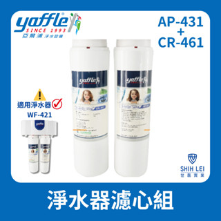 【亞爾浦Yaffle】WF-421淨水器濾心組AP-431+CR461