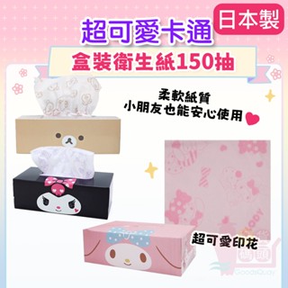日本製SANRIO三麗鷗盒裝衛生紙150抽｜卡通印花圖案抽取式面紙美樂蒂庫洛米角落生物拉拉熊