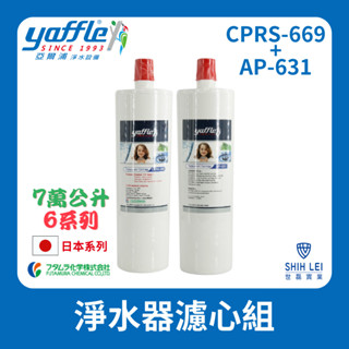 【亞爾浦Yaffle】日本系列 6系列 櫥下型家用二道式純淨淨水器濾心組 CPRS-669+AP-631