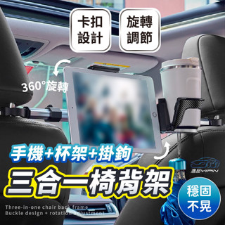【逸品汽車百貨】三合一椅背支架 手機/平板/水杯架/掛勾 皆可使用 後座平板支架 後座手機架