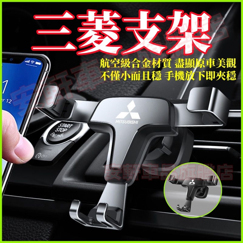 三菱重力手機支架 Outlander Zinger Fortis ASX 車載手機架 車內出風口手機夾 汽車導航手機支架