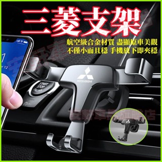 三菱重力手機支架 Outlander Zinger Fortis ASX 車載手機架 車內出風口手機夾 汽車導航手機支架