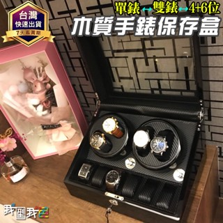 新升級LED消磁燈．全自動上鍊鋼琴烤漆+碳纖維紋4+6位旋鈕款 自動上鏈盒 機械錶收納盒收藏盒