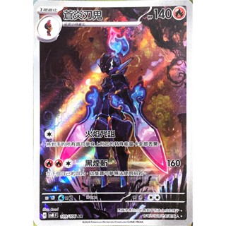 [ALG 卡牌專門] 寶可夢 PTCG 中文版 蒼炎刃鬼 SV8 109/106 AR 閃卡