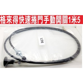 📣(含稅){遙控器達人}格來得快速捲門手動開關1米5長 快速捲門 電動門遙控器 鐵捲門遙控器 防拷貝式遙控器