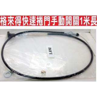 📣(含稅){遙控器達人}格來得快速捲門手動開關1米長 快速捲門 電動門遙控器 鐵捲門遙控器 防拷貝式遙控器