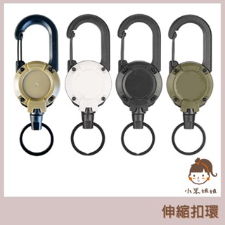 【小米姐姐】伸縮扣環 伸縮鑰匙扣 防丟失易拉扣 伸縮易拉扣 多功能登山扣 鑰匙圈 鑰匙扣 萬用扣 伸縮扣 吊扣 露營扣