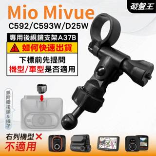 Mio MiVue 行車記錄器專用｜長軸後視鏡支架｜臺南現貨｜C592 C593W D25W｜A37B｜破盤王