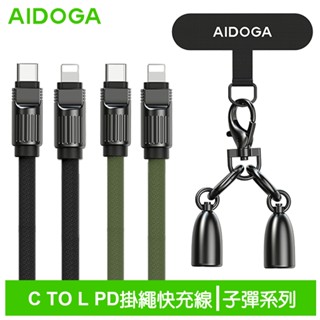 AIDOGA 艾迪伽 Type-C TO Lightning PD充電傳輸快充線 手機掛繩 子彈系列 1.2M