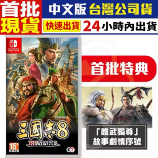 【四葉草電玩】全新未拆 現貨 首批特典序號 NS SWITCH 三國志8 Remake 中文版 三國誌 8