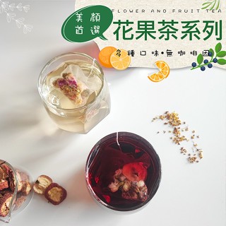 【Miss想念】花果茶系列｜10入包裝｜獨立包裝◆無咖啡因◆早Ｃ晚Ａ 花果茶 女神茶飲 養顏美容 果乾茶水果茶