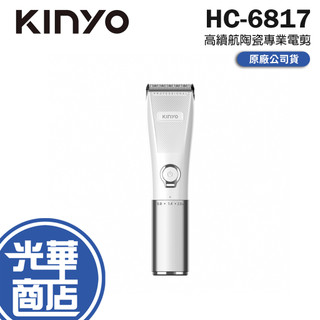 KINYO 耐嘉 HC-6817 高續航陶瓷專業電剪 USB-C 充電 理髮機 電剪器 電剪機 理髮器 光華