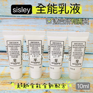 #專櫃小樣#【現貨·電子發票】希思黎sisley-全能乳液(10ml)超越全能全新配方，不可或缺的肌膚神級維他命