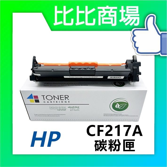 [比比商場] HP 惠普 CF217A 相容碳粉匣 適用✨LaserJet M102a/M130a/M130fw✨