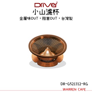 DRIVER 小山濾杯 咖啡金(1-3cup) DR-G521312-RG