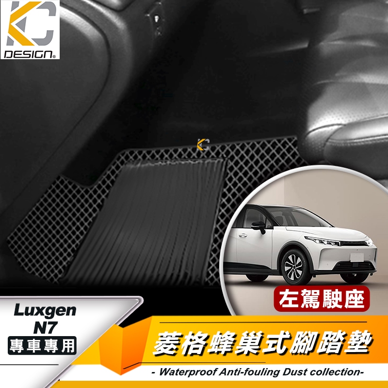 納智捷 Luxgen n⁷ n7 5人亮點版 N7 腳踏墊 蜂巢踏墊 耐磨腳踏墊 地毯 全包圍腳墊 腳墊立體踏墊