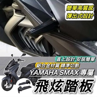 YAMAHA 飛炫踏板🔥鋁合金 SMAX 155 山葉 SMAX155 後移踏板 飛旋踏板 腳踏 踏板 飛旋 飛炫 改裝